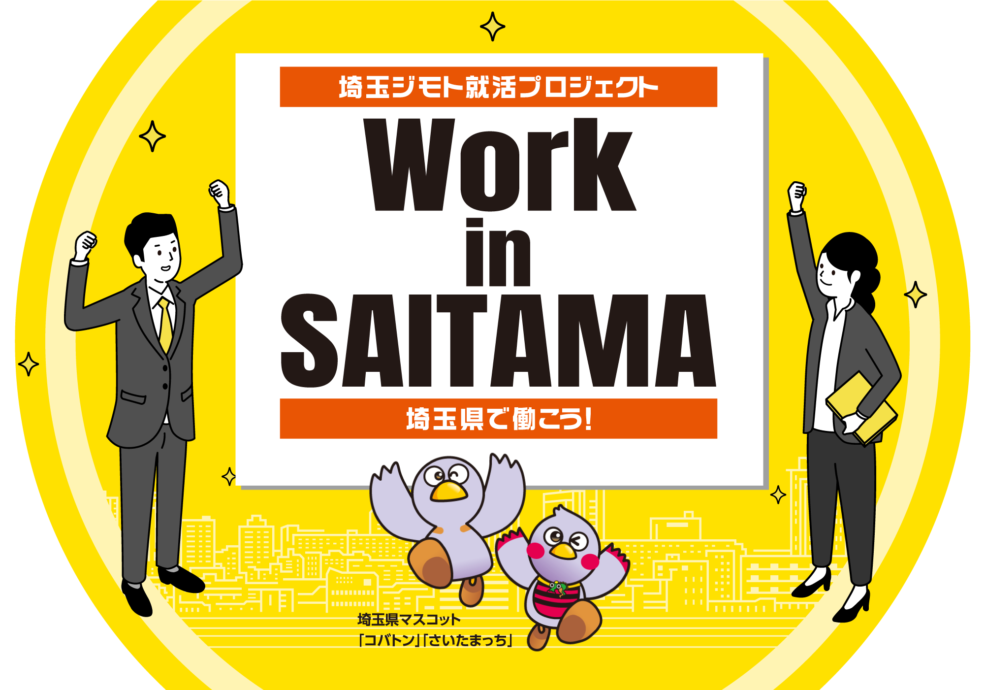 埼玉ジモト就活プロジェクト